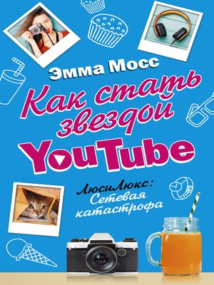 cover image of Как стать звездой YouTube. ЛюсиЛюкс